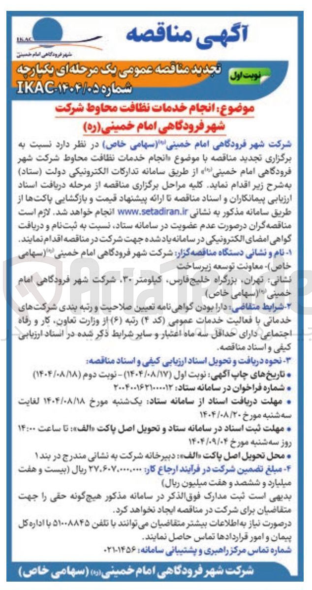 تصویر کوچک آگهی انجام خدمات نظافت محاوط
