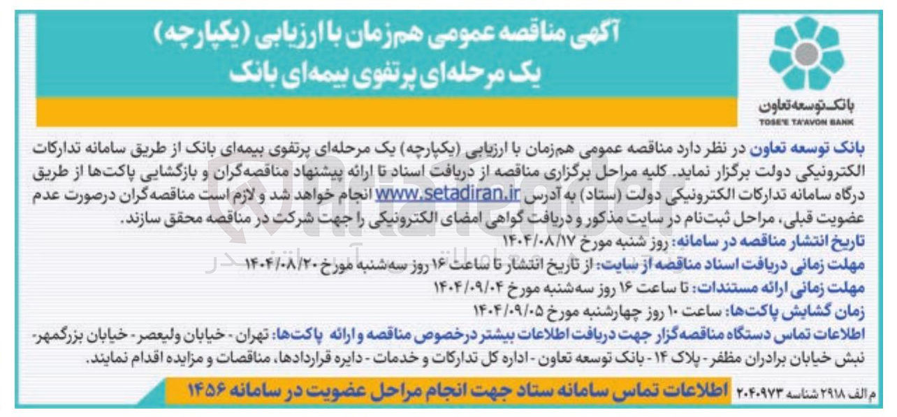تصویر کوچک آگهی پرتفوی بیمه ای بانک
