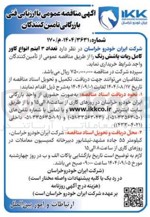 تصویر کوچک آگهی خرید تعداد ۳ آیتم انواع کاور کامل ربات پاشش رنگ