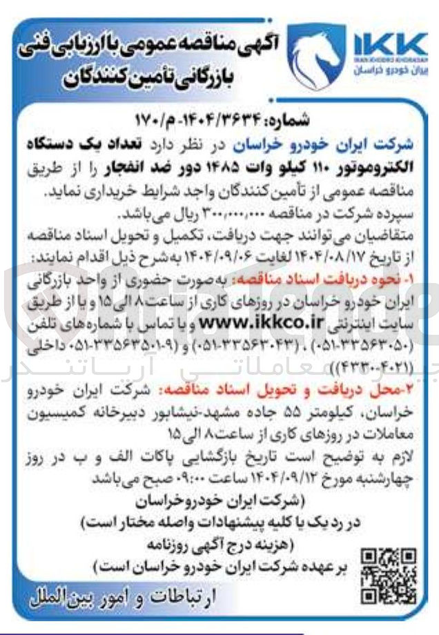 تصویر کوچک آگهی خرید تعداد یک دستگاه الکتروموتور ۱۱۰ کیلو وات ۱۴۸۵ دور ضد انفجار