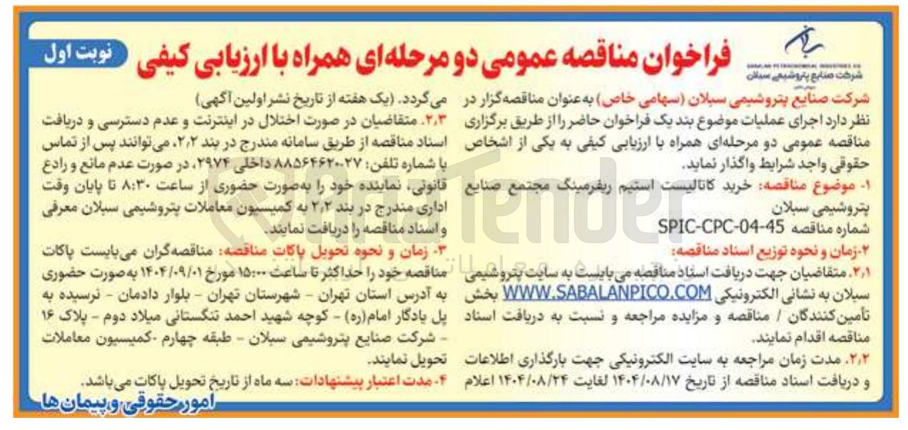 تصویر کوچک آگهی خرید کاتالیست استیم ریفرمینگ مجتمع