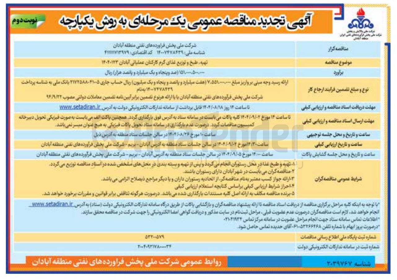 تصویر کوچک آگهی تهیه ، طبخ و توزیع غذای گرم کارکنان