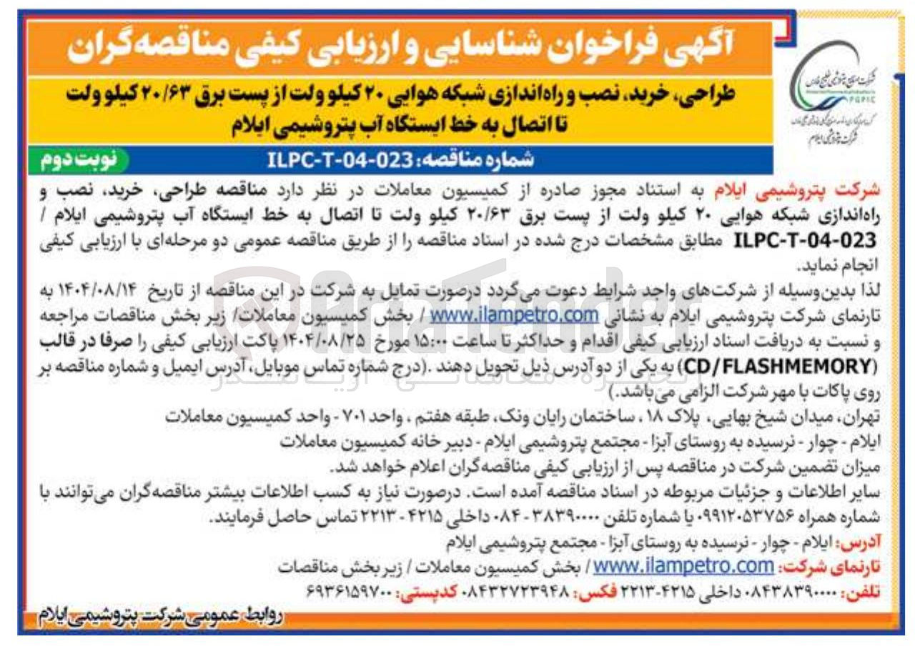 تصویر کوچک آگهی طراحی خرید نصب و راه اندازی شبکه هوایی ۲۰ کیلو ولت از پست برق ۲۰/۶۳ کیلو ولت تا اتصال به خط ایستگاه آب 