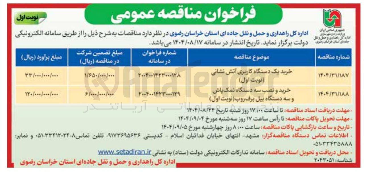 تصویر کوچک آگهی خرید یک دستگاه کاربری آتش نشانی