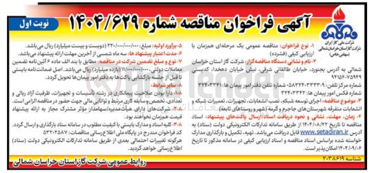 تصویر کوچک آگهی اجرای توسعه شبکه نصب انشعابات تجهیزات تعمیرات شبکه و انشعابات متفرقه