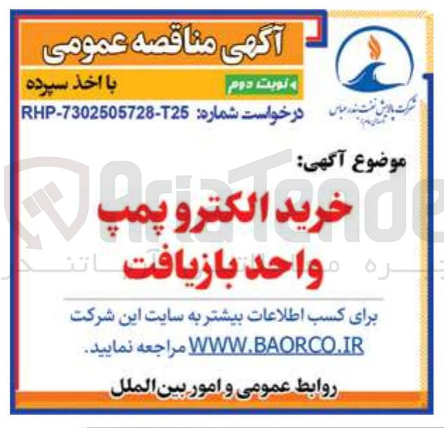 تصویر کوچک آگهی خرید الکتروپمپ ره مواحد بازیافت