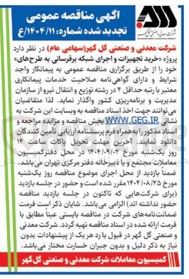 تصویر کوچک آگهی خرید تجهیزات و اجرای شبکه برقرسانی به طرح های خود