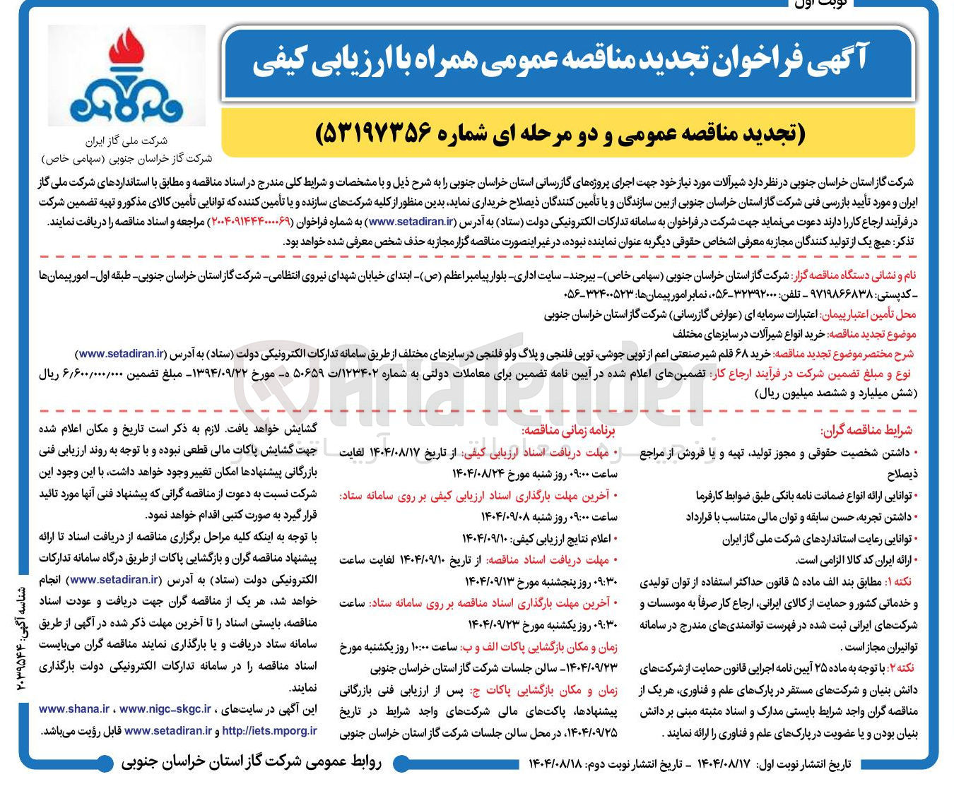 تصویر کوچک آگهی خرید شیرآلات مورد نیاز خود جهت اجرای پروژه های گازرسانی 