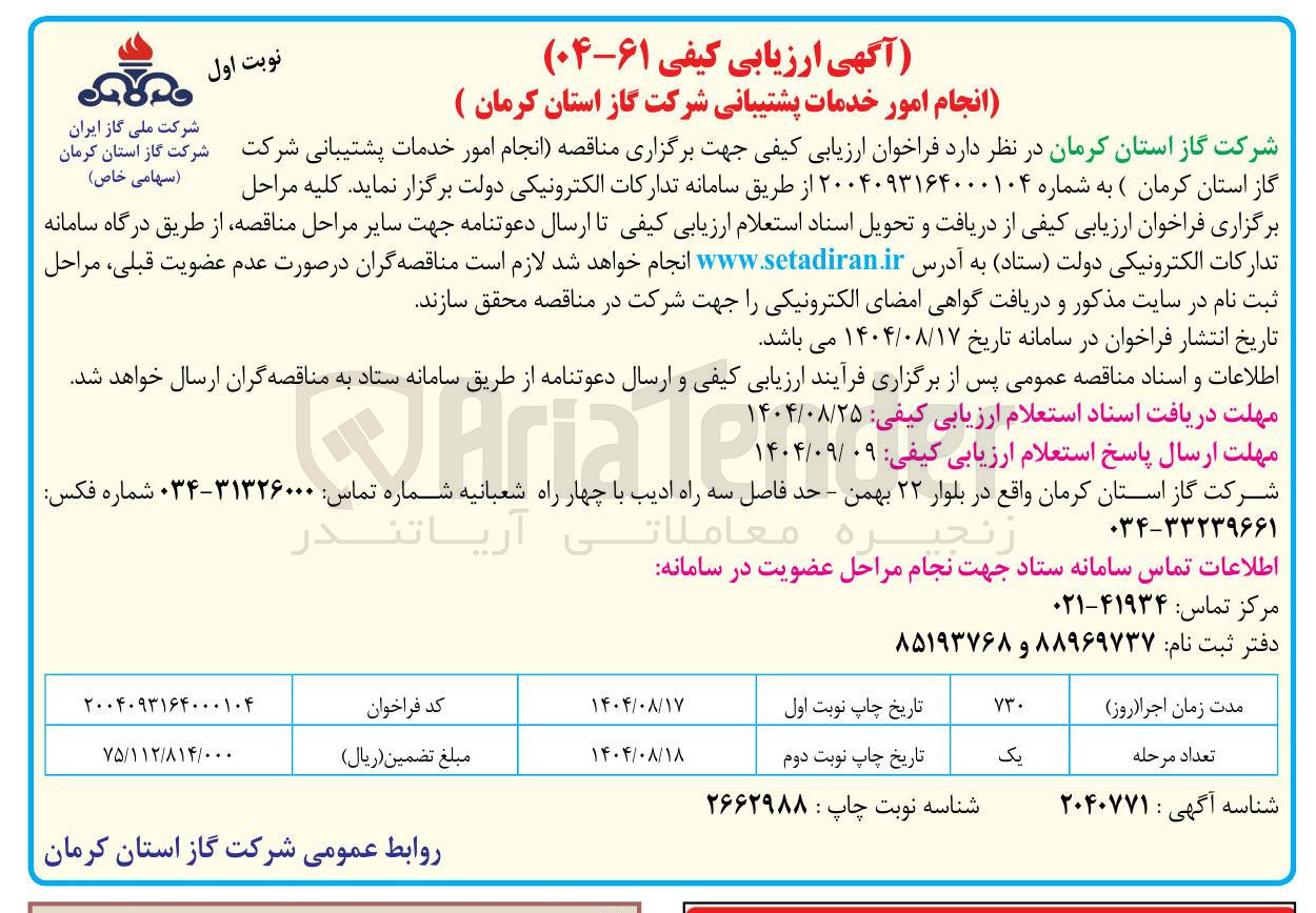 تصویر کوچک آگهی انجام امور خدمات پشتیبانی