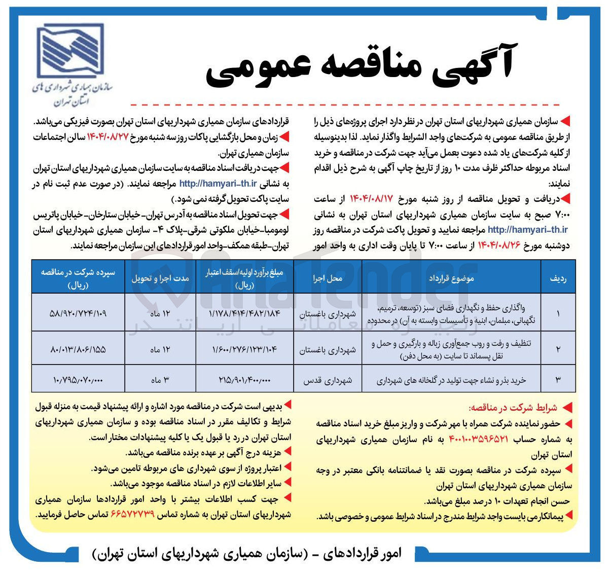 تصویر کوچک آگهی تنظیف و رفت و روب جمع آوری زباله و بارگیری و حمل و نقل پسماند تا سایت به محل دفن