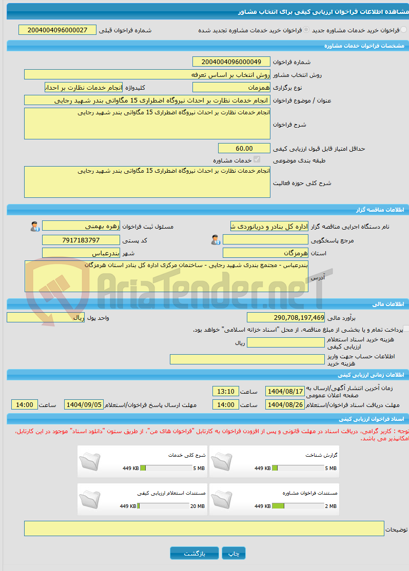 تصویر کوچک آگهی خرید خدمات مشاوره انجام خدمات نظارت بر احداث نیروگاه اضطراری 15 مگاواتی بندر شهید رجایی