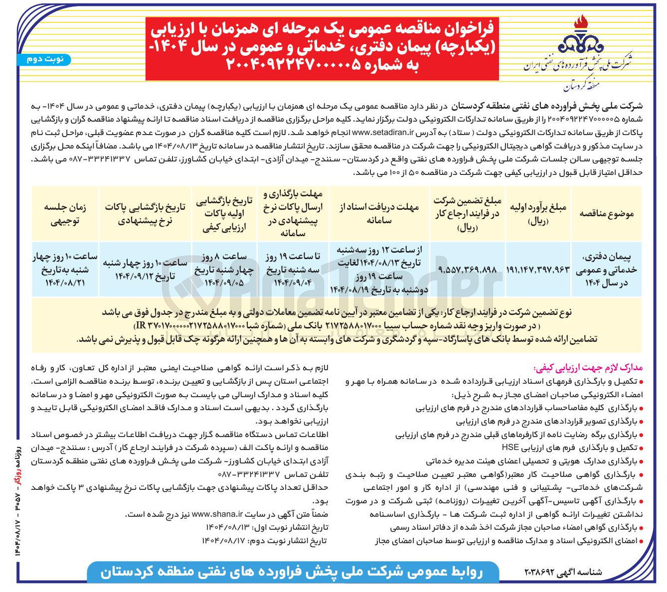 تصویر کوچک آگهی پیمان دفتری  خدماتی و عمومی