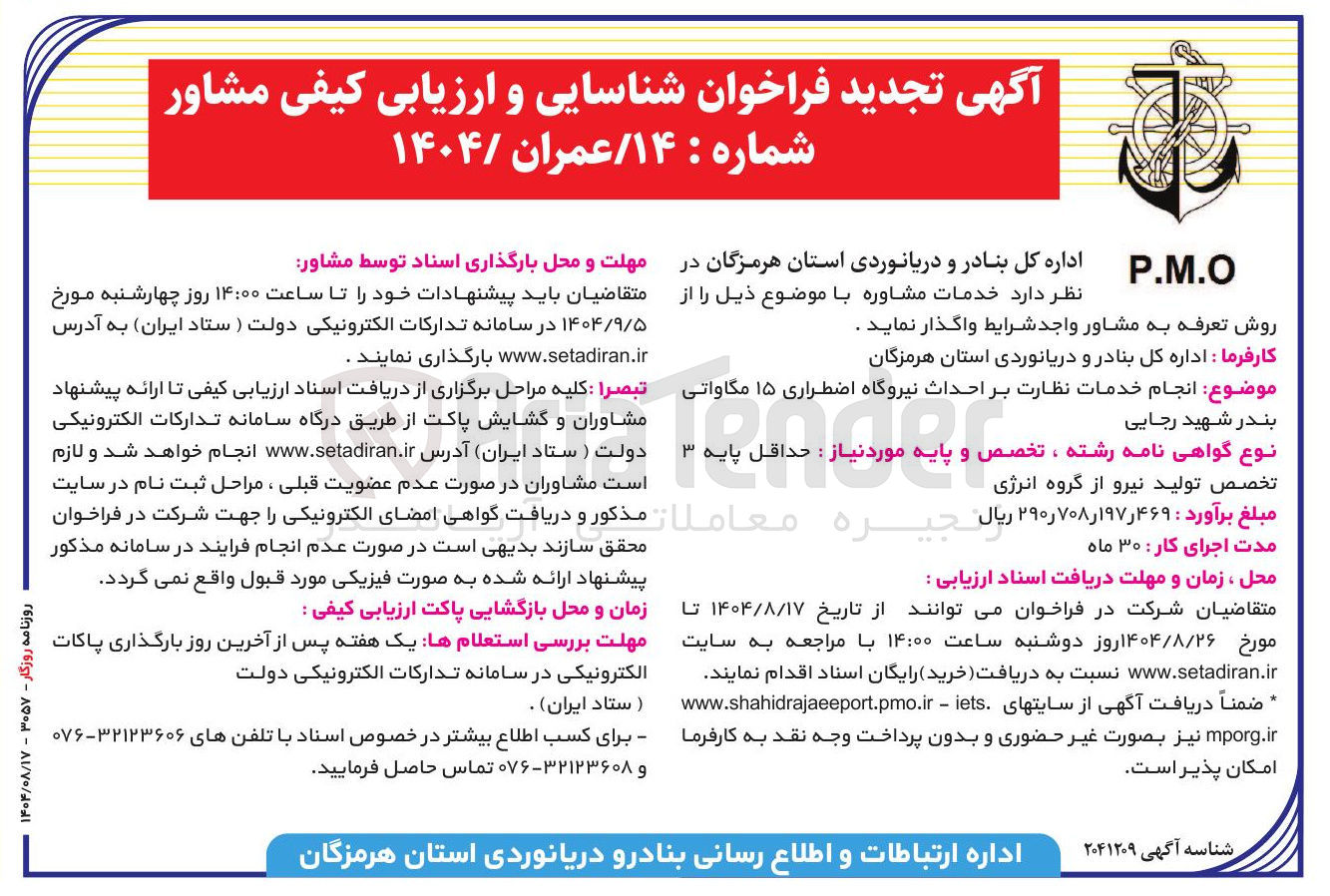 تصویر کوچک آگهی انجام خدمات نظارت بر احداث نیروگاه اضطراری ۱۵ مگاواتی