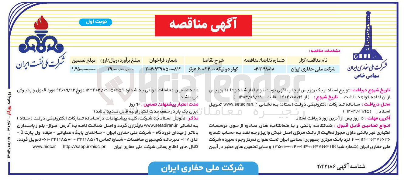 تصویر کوچک آگهی خرید کولر دو تیکه ۲۴۰۰۰ - ۶۰ هرتز 