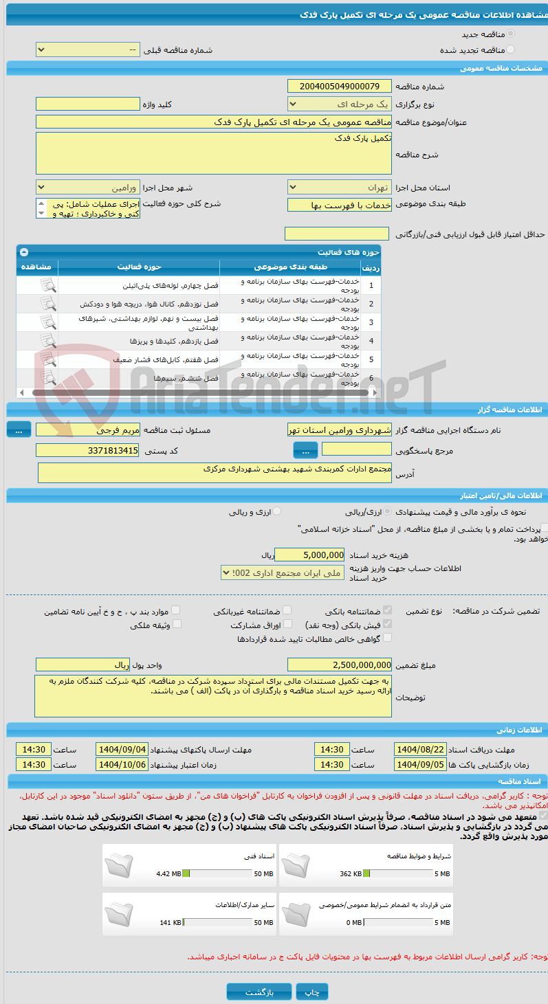 تصویر کوچک آگهی مناقصه عمومی یک مرحله ای تکمیل پارک فدک