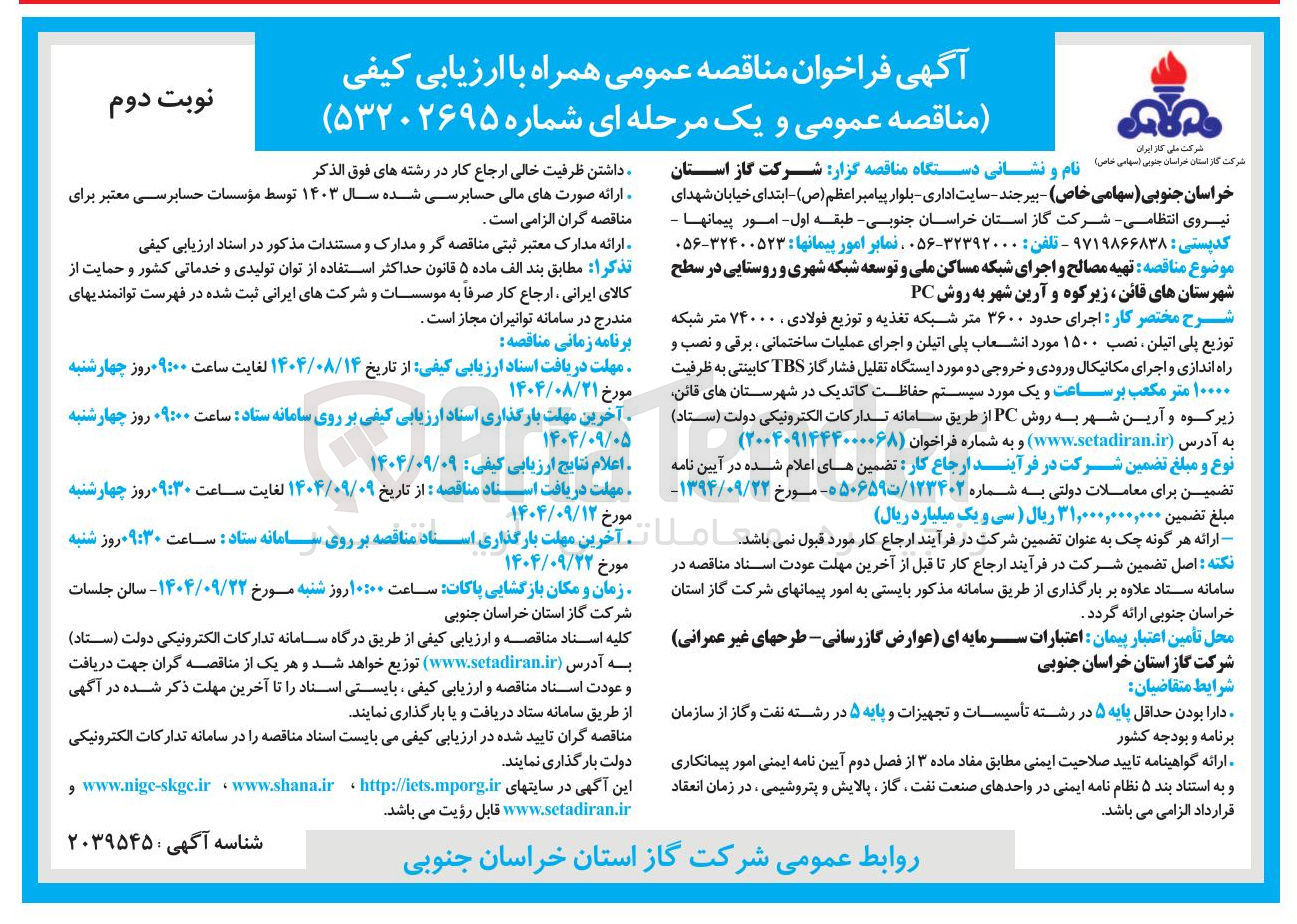تصویر کوچک آگهی تهیه مصالح و اجرای شبکه مساکن ملی و توسعه شبکه شهری و روستایی