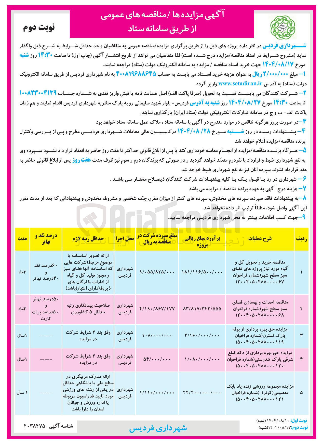 تصویر کوچک آگهی احداث و بهسازی فضای سبز سطح شهر