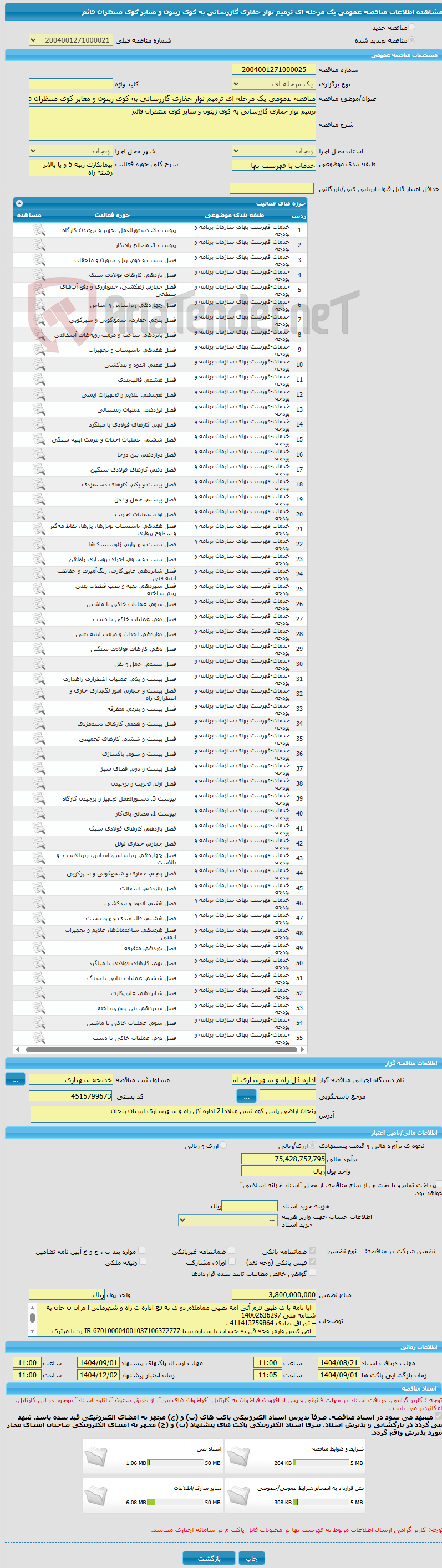 تصویر کوچک آگهی مناقصه عمومی یک مرحله ای ترمیم نوار حفاری گازرسانی به کوی زیتون و معابر کوی منتظران قائم