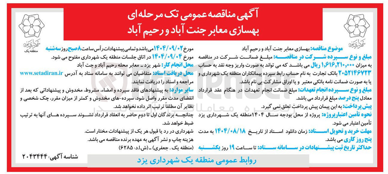 تصویر کوچک آگهی بهسازی معابر 