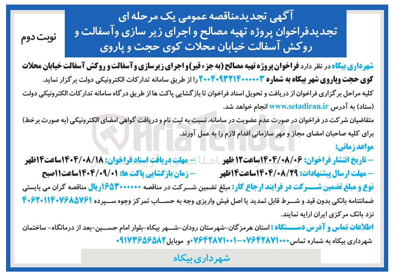 تصویر کوچک آگهی پروژه تهیه مصالح و اجرای زیر سازی و آسفالت و روکش آسفالت