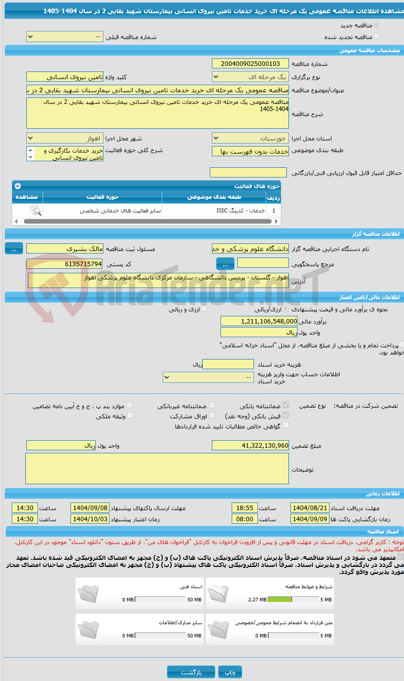 تصویر کوچک آگهی مناقصه عمومی یک مرحله ای خرید خدمات تامین نیروی انسانی بیمارستان شهید بقایی 2 در سال 1404-1405