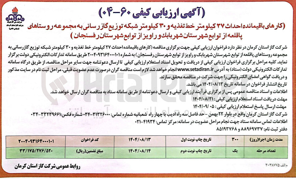 تصویر کوچک آگهی کارهای باقیمانده احداث ۳۷ کیلومتر خط تغذیه و ۳۰ کیلومتر شبکه توزیع گازرسانی