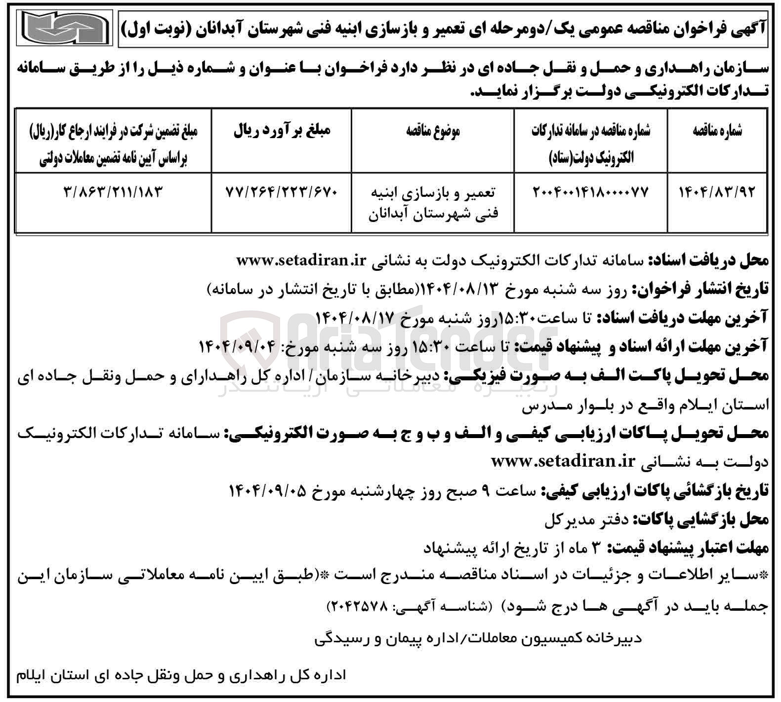 تصویر کوچک آگهی تعمیر و بازسازی ابنیه فنی