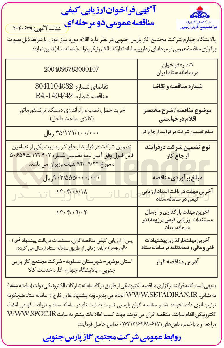 تصویر کوچک آگهی خرید حمل نصب و راه اندازی دستگاه ترانسفورماتور کالای ساخت داخل 