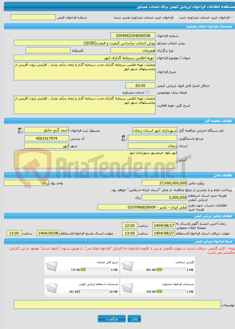 تصویر کوچک آگهی خرید خدمات مشاوره تهیه اطلس سرمایه گذاری ابهر