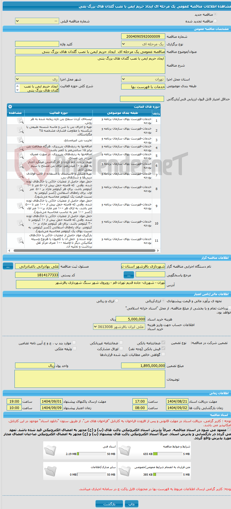 تصویر کوچک آگهی مناقصه عمومی یک مرحله ای  ایجاد حریم ایمن با نصب گلدان های بزرگ بتنی