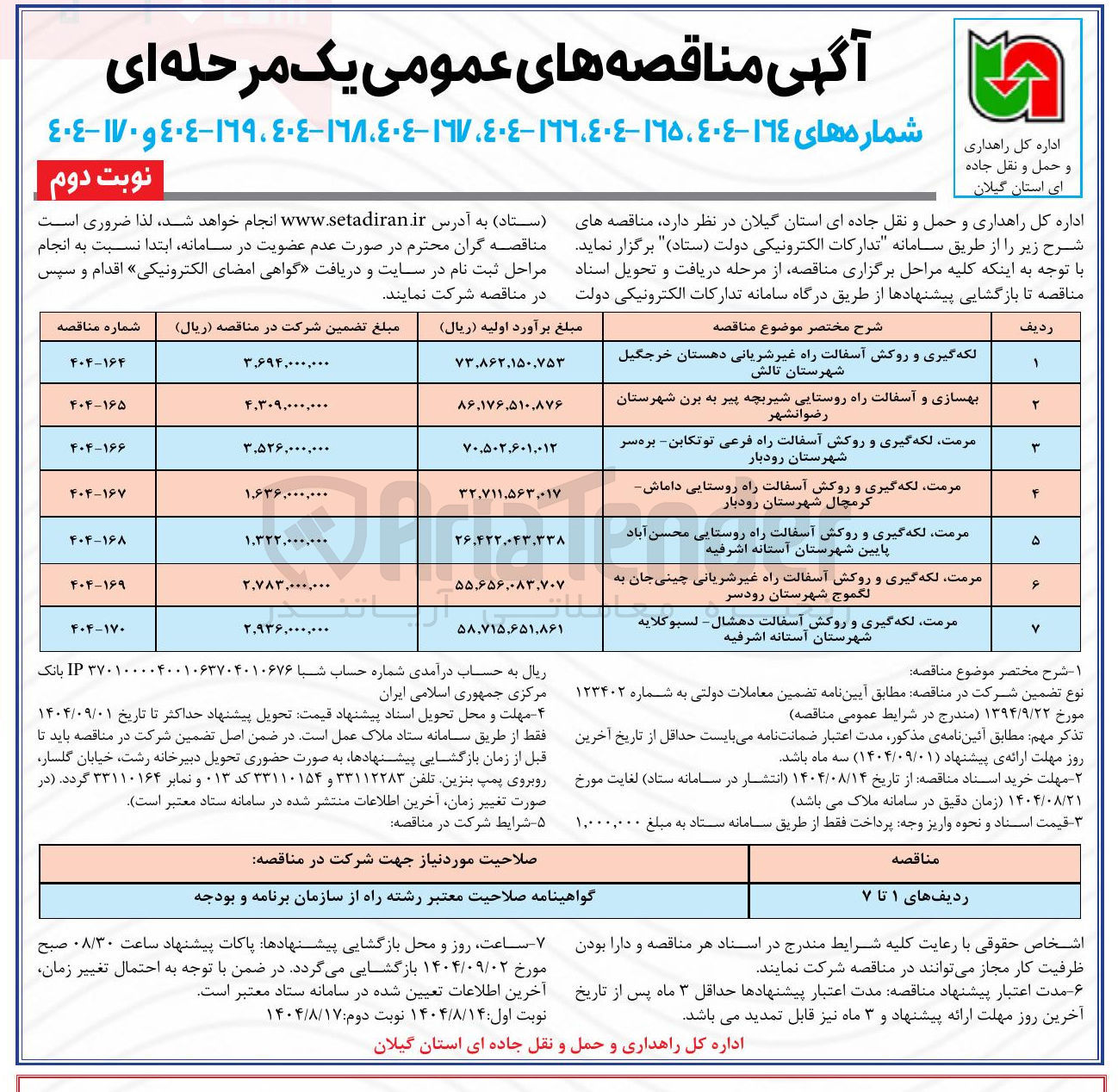 تصویر کوچک آگهی مرمت لکه گیری و روکش آسفالت راه فرعی 