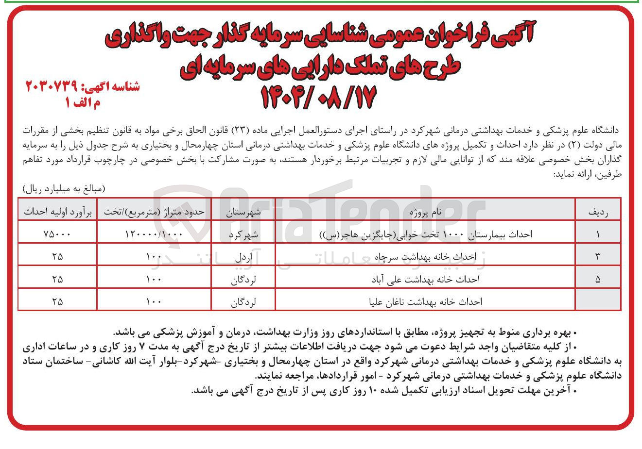 تصویر کوچک آگهی احداث خانه بهداشت 