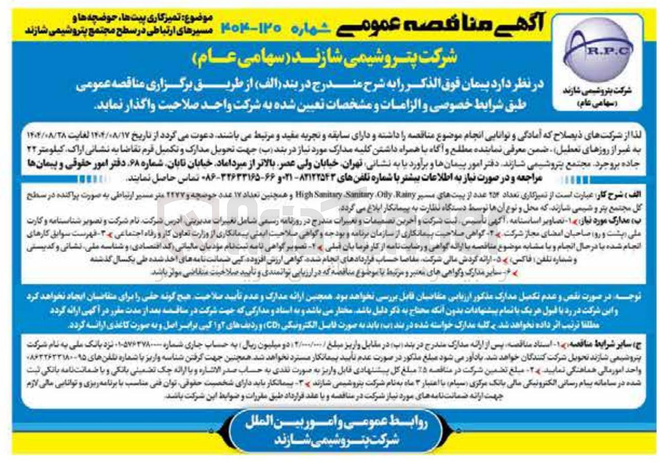 تصویر کوچک آگهی تمیزکاری پیت ها، حوضچه ها و مسیرهای ارتباطی