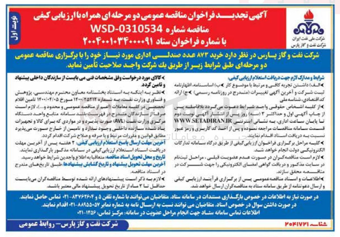 تصویر کوچک آگهی خرید ۸۷۳ عدد صندلی اداری