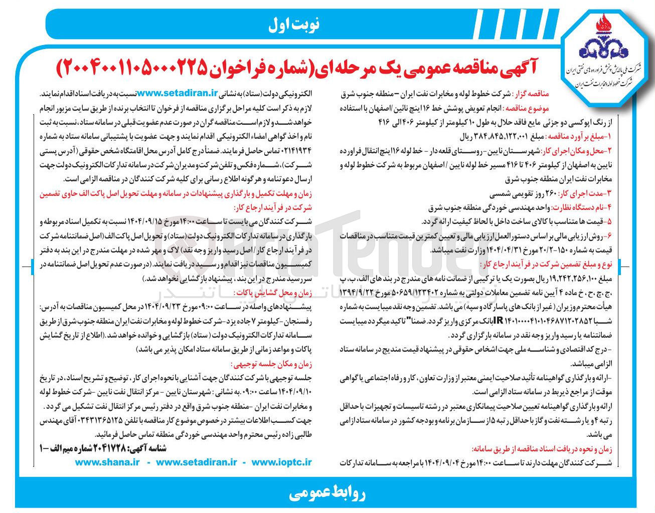 تصویر کوچک آگهی انجام تعویض پوشش خط ۱۶ اینچ 