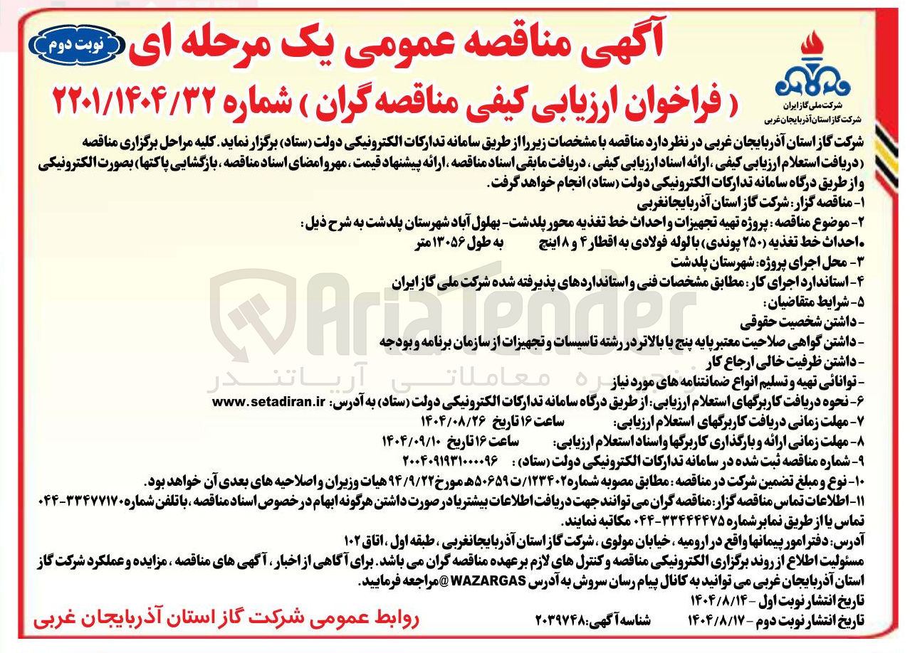 تصویر کوچک آگهی پروژه تهیه تجهیزات و احداث خط تغذیه 