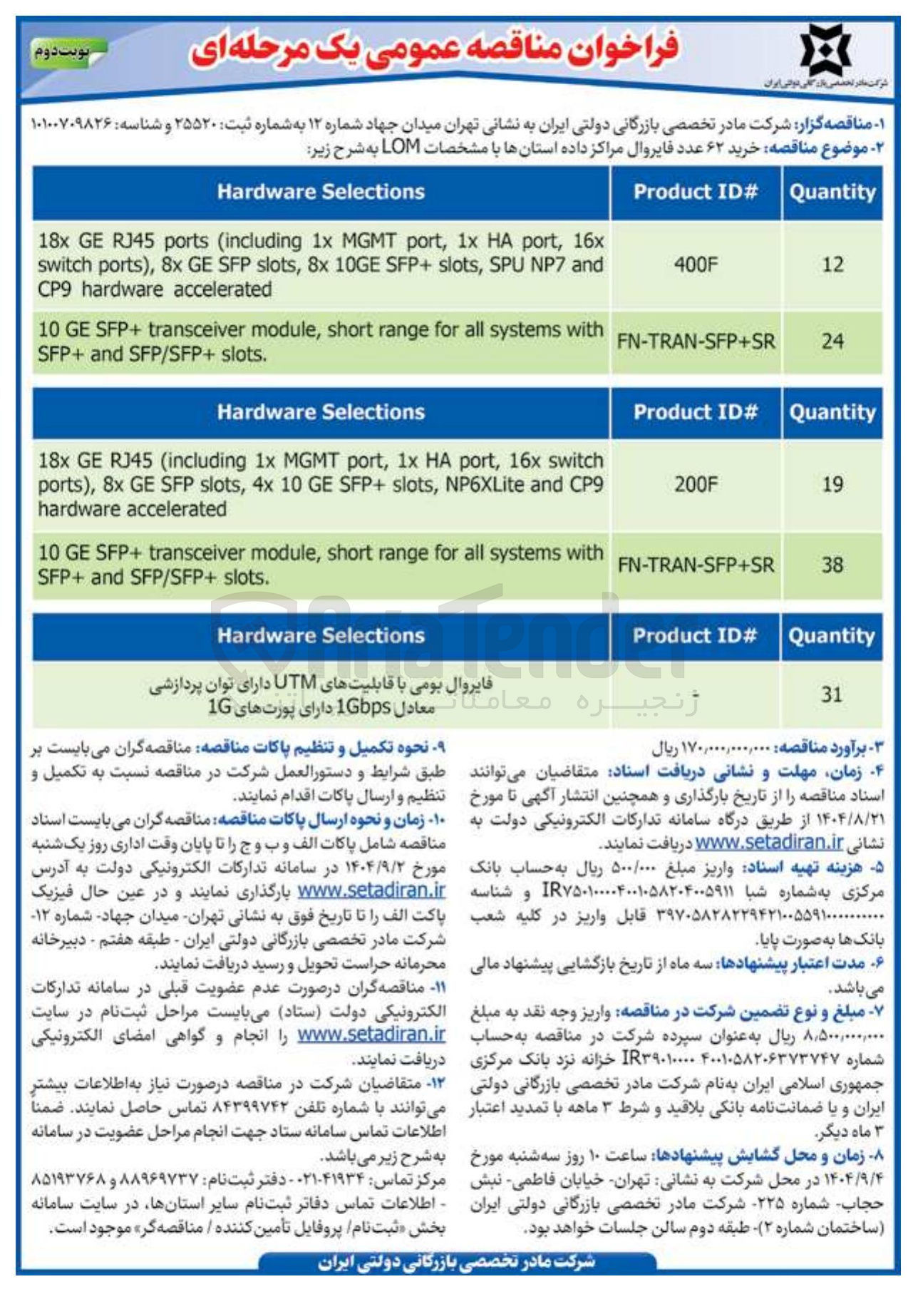 تصویر کوچک آگهی خرید ۶۲ عدد فایروال مراکز داده استانها با مشخصات LOM 