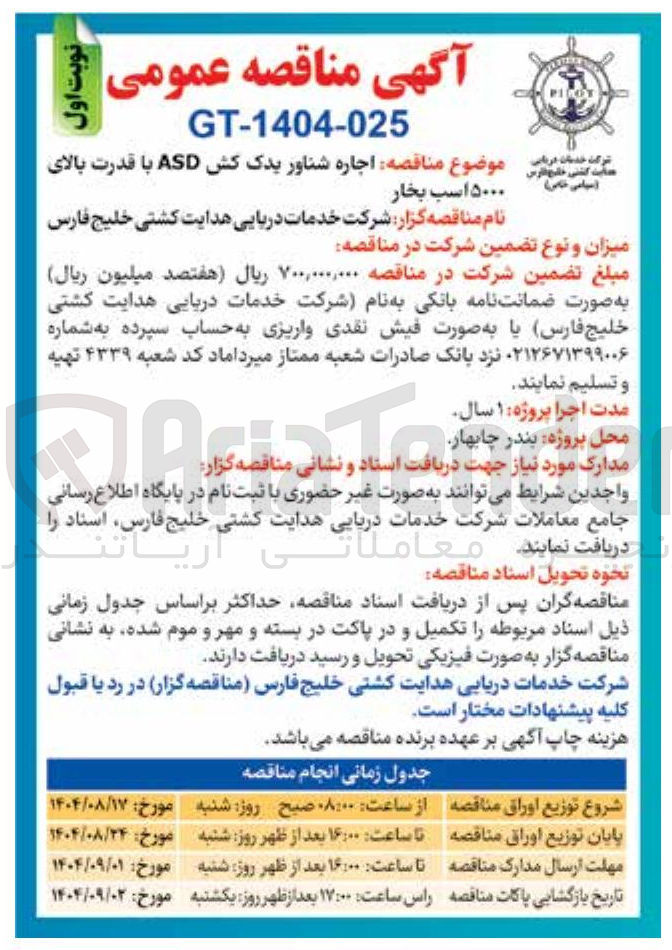 تصویر کوچک آگهی اجاره شناور یدک کش ASD با قدرت بالای ۵۰۰۰ اسب بخار 