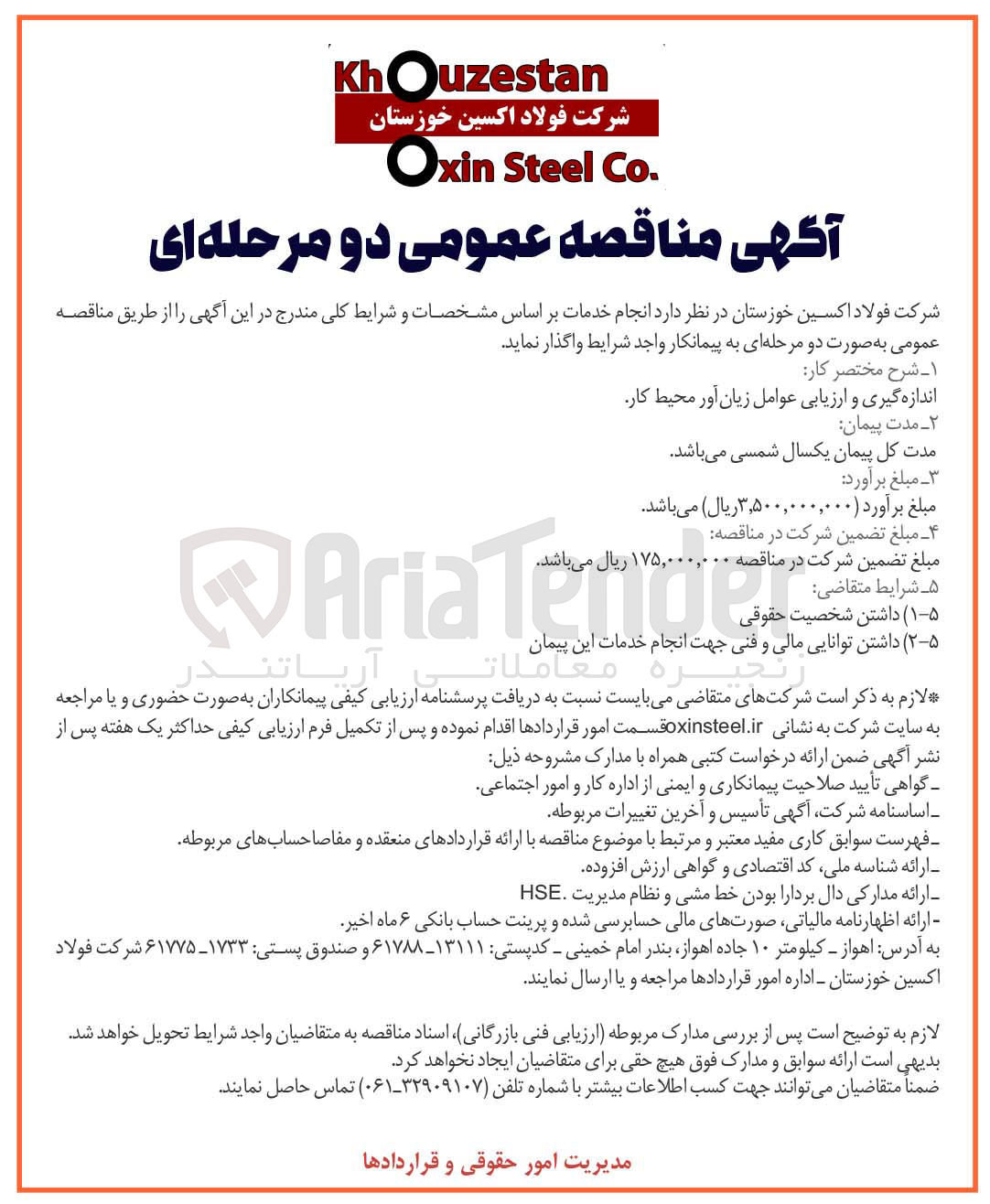 تصویر کوچک آگهی اندازه گیری و ارزیابی عوامل زیان آور محیط کار 