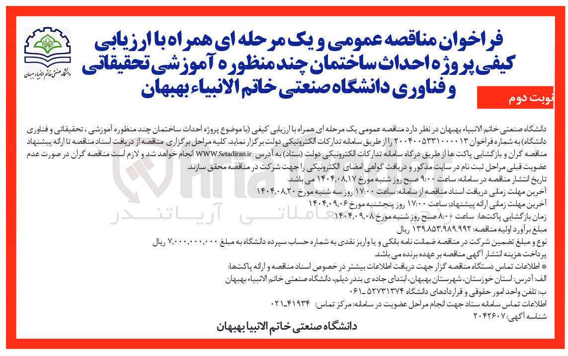 تصویر کوچک آگهی احداث ساختمان چند منظوره آموزشی ، تحقیقاتی و فناوری دانشگاه 