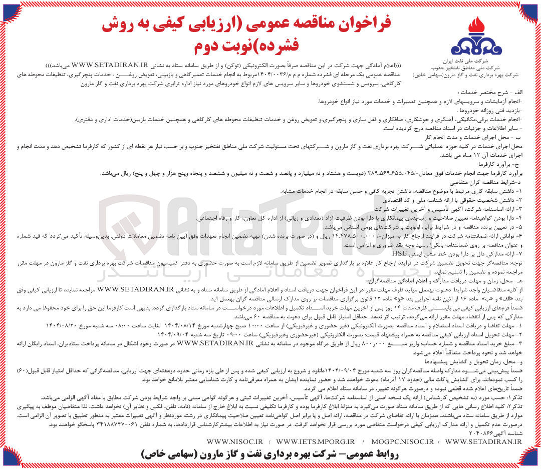 تصویر کوچک آگهی انجام خدمات تعمیرگاهی و بازبینی تعویض روغن ، خدمات پنچرگیری تنظیفات محوطه های کارگاهی سرویس و شستشوی خودروها و سایر سرویسهای لازم انواع خودروهای مورد نیاز