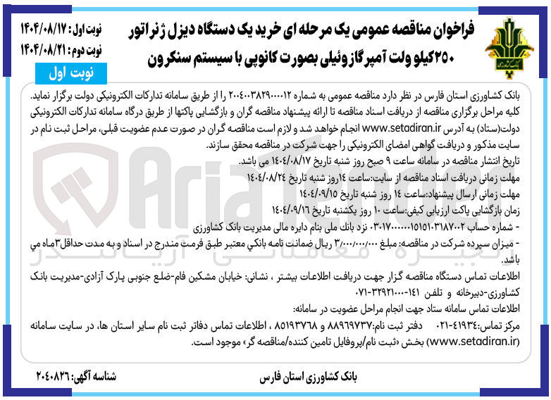 تصویر کوچک آگهی  خرید یک دستگاه دیزل ژنراتور ٢٥٠ کیلو ولت آمپرگازوئیلی بصورت کانوپی با سیستم سنکرون