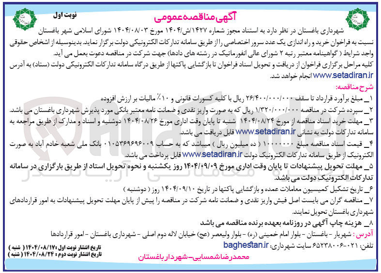 تصویر کوچک آگهی خرید و راه اندازی یک عدد سرور اختصاصی