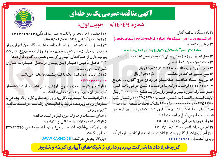تصویر کوچک آگهی عملیات ترمیم آبشستگی 