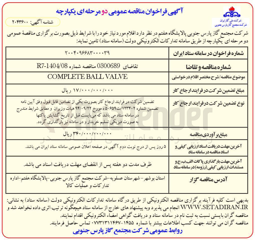 تصویر کوچک آگهی VALVE BALL COMPLETE