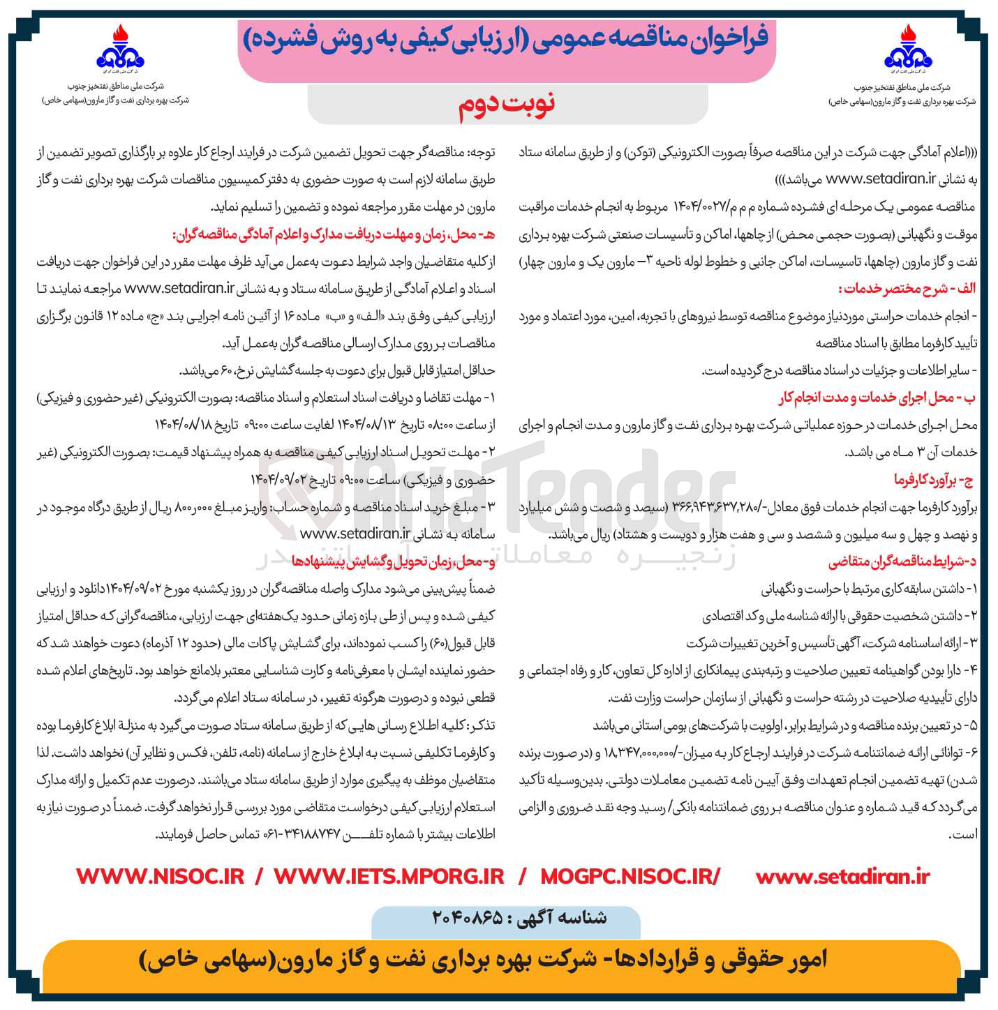 تصویر کوچک آگهی انجام خدمات مراقبت موقت و نگهبانی بصورت حجمی محض از چاهها اماکن و تأسیسات صنعتی