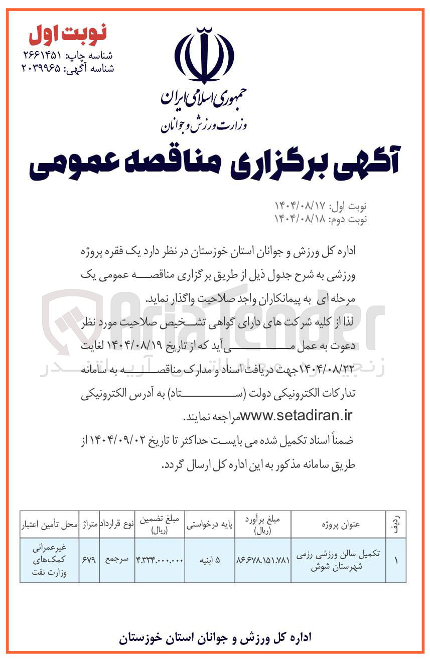 تصویر کوچک آگهی تکمیل سالن ورزشی رزمی