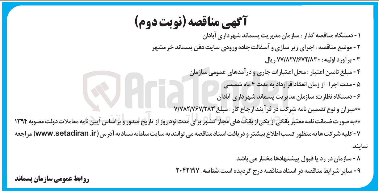 تصویر کوچک آگهی اجرای زیر سازی و آسفالت