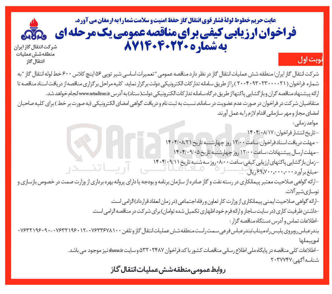 تصویر کوچک آگهی تعمیرات اساسی شیر توپی ۵۶ اینچ کلاس ۶۰۰ خط لوله انتقال گاز