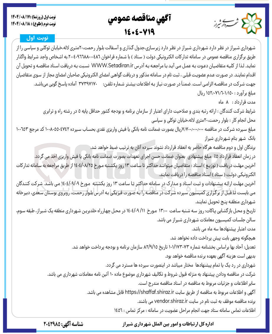 تصویر کوچک آگهی زیر سازی جدول گذاری و آسفالت